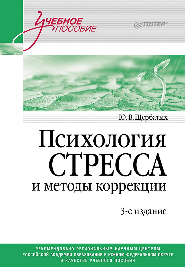 

Психология стресса и методы коррекции: Учебное пособие. 3-е изд.
