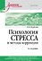 Психология стресса и методы коррекции: Учебное пособие. 3-е изд. - 0
