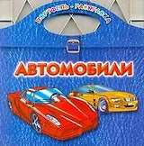 Автомобили / (мягк) (Портфель-раскраска). Рахманов А. (АСТ)