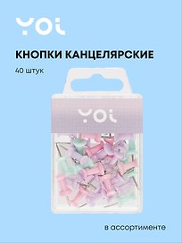 Кнопки-гвоздики Yoi, 21 мм, 40 штук, пастельные, в ассортименте