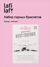 Набор парных браслетов с подвеской «Сердечко», бисер, металл, Lafilaf