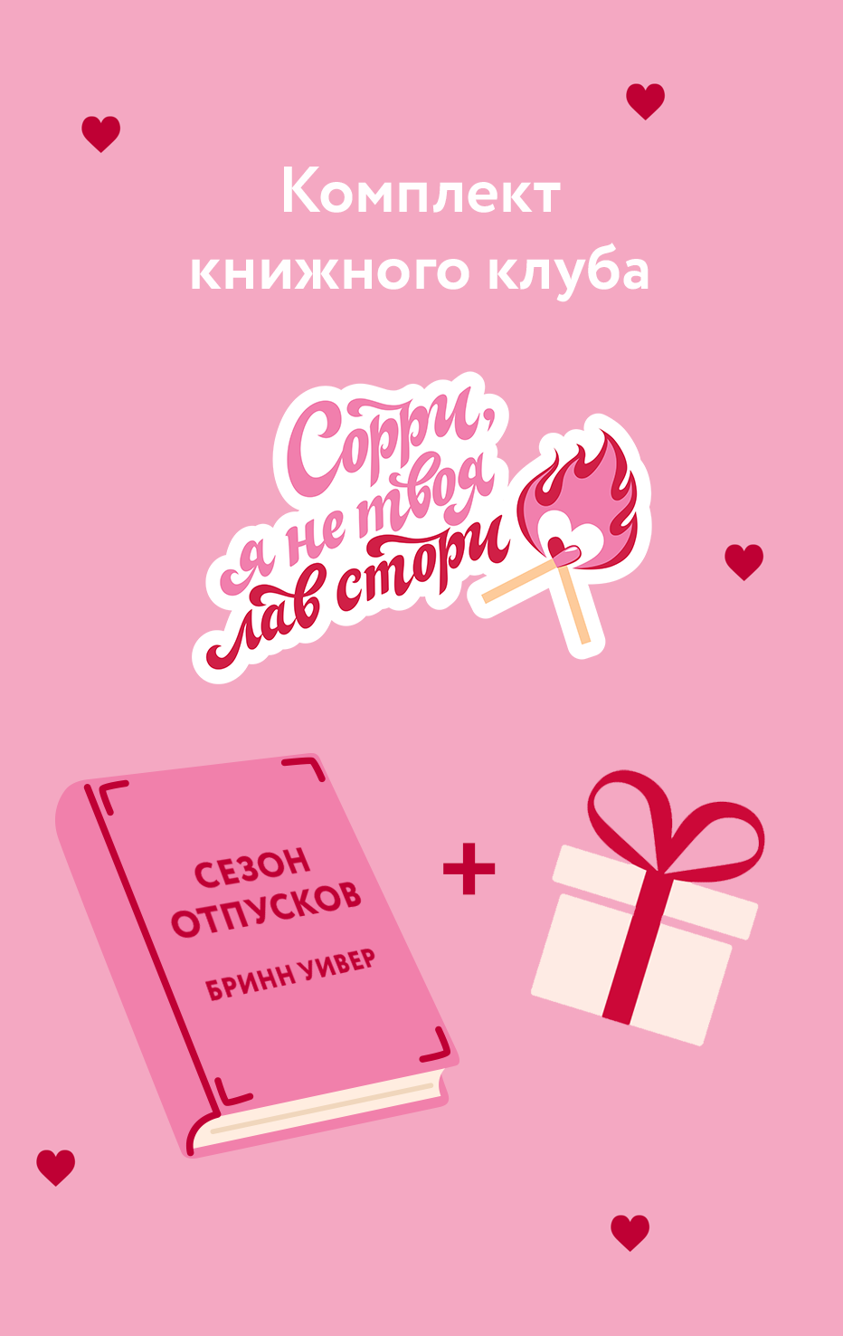 

Комплект "Сезон отпусков" + мерч книжного клуба