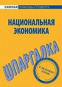 Шпаргалка по национальной экономике. - 1
