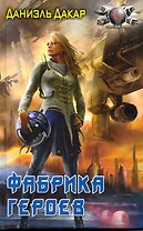 Фабрика героев.