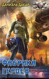 Фабрика героев.