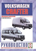 Volkswagen Crafter. Руководство по ремонту и эксплуатации. Дизельные двигатели. Выпуск с 2006 года