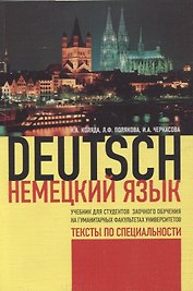 Немецкий язык. Учебник для студентов заочного обучения на гуманитарных факультетах университетов.