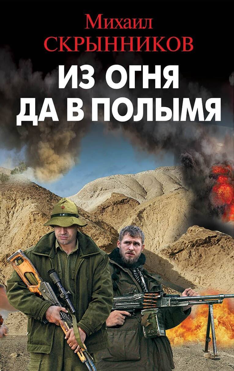 

Из огня да в полымя