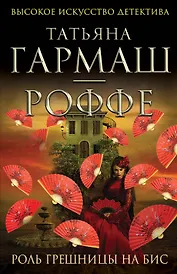 Роль грешницы на бис: роман