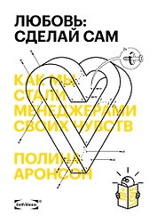 Любовь: сделай сам. Как мы стали менеджерами своих чувств