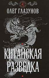 Китайская разведка (Китайский марафон). Глазунов О. (Эксмо)
