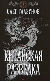 Китайская разведка (Китайский марафон). Глазунов О. (Эксмо)