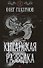 Китайская разведка (Китайский марафон). Глазунов О. (Эксмо) - 0
