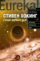 Э.Стивен Хокинг. Гений черных дыр