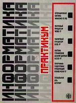 Информатика: Практикум по технологии работы на компьютере. 3-е изд.