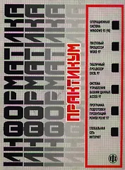 Информатика: Практикум по технологии работы на компьютере. 3-е изд.
