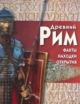 Древний Рим