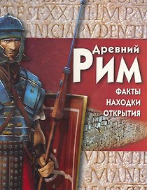 Древний Рим