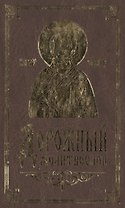 Молитвослов дорожный.