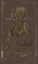 Молитвослов дорожный.