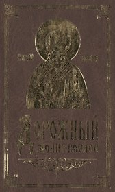 Молитвослов дорожный.