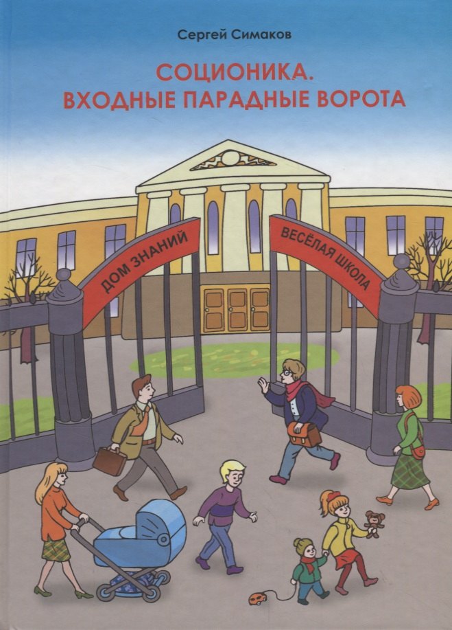 

Соционика. Входные парадные ворота