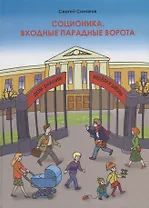 Соционика. Входные парадные ворота