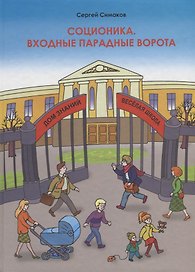 Соционика. Входные парадные ворота
