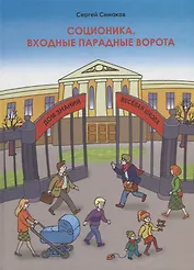 Соционика. Входные парадные ворота