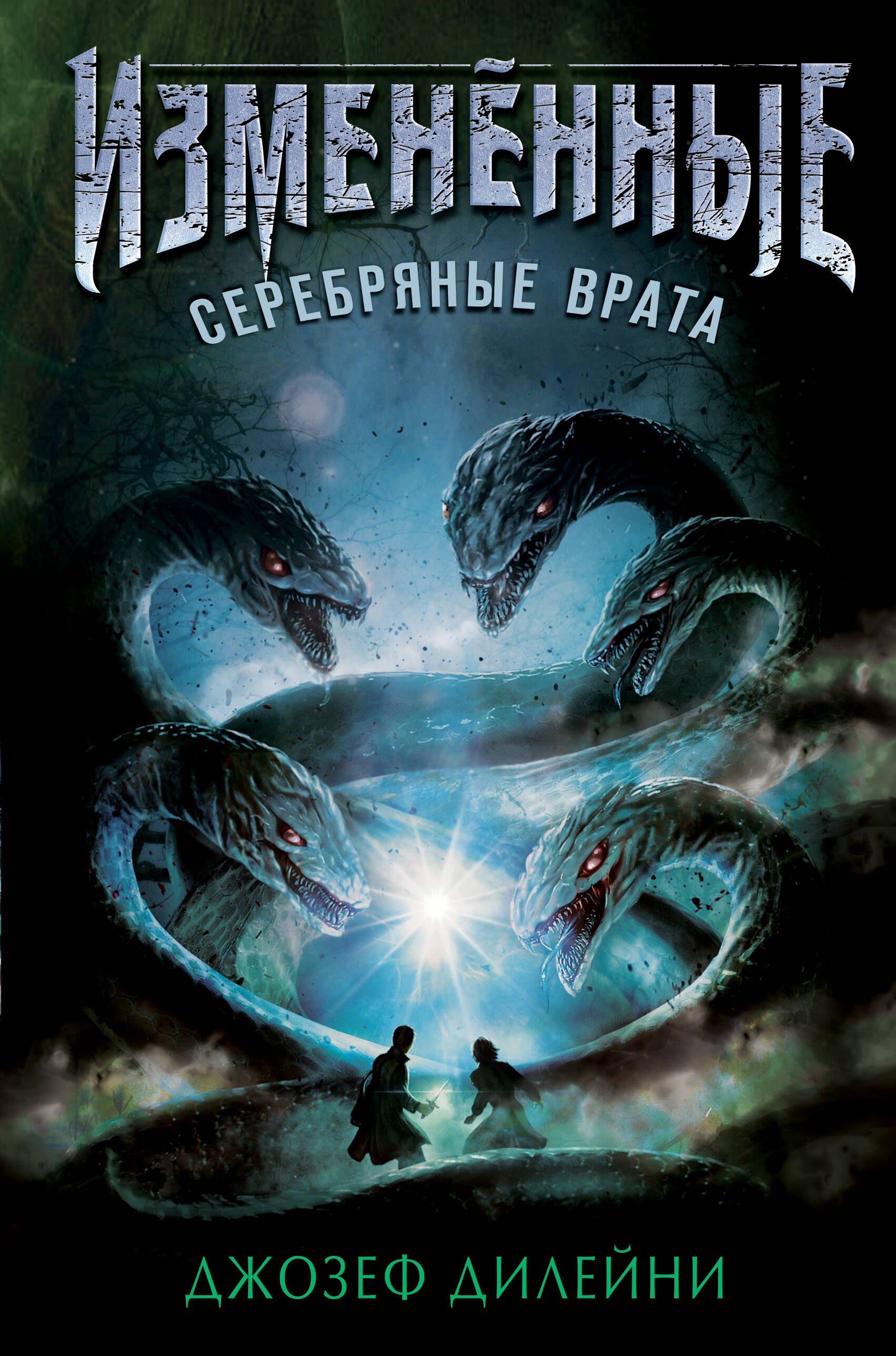 

Серебряные врата (#1)