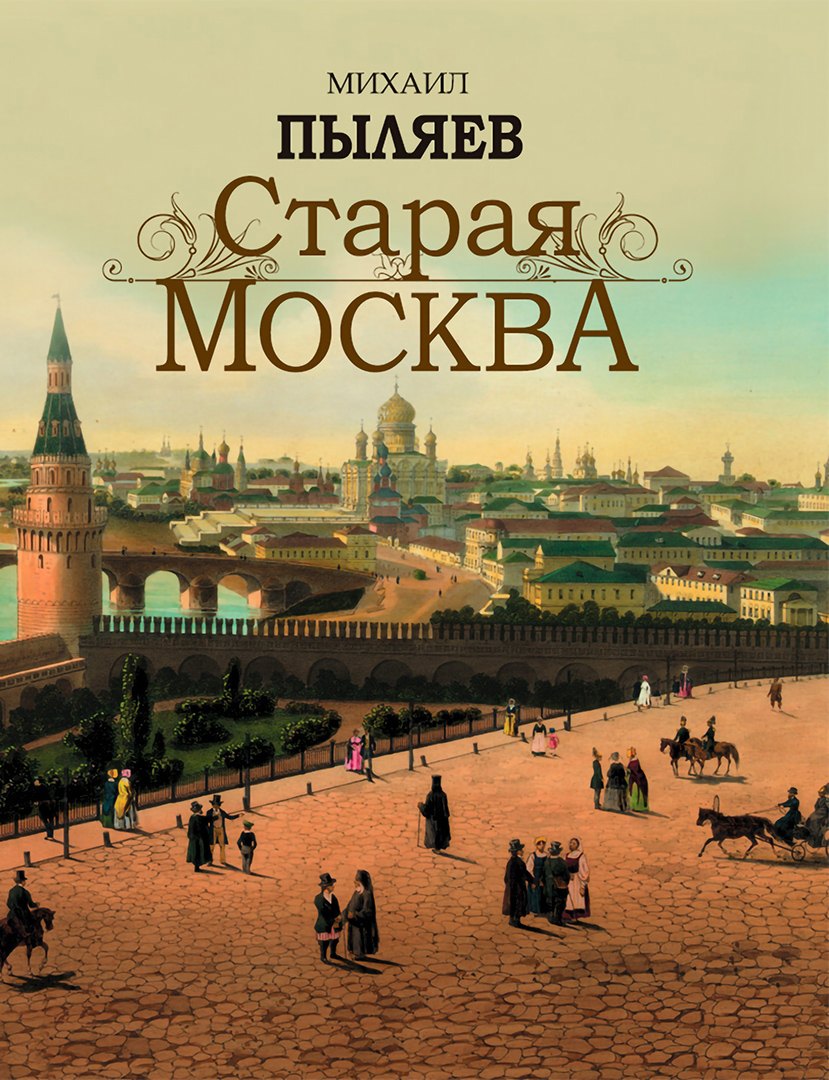 

Старая Москва