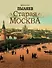 Старая Москва - 0