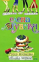 Руссо туристо, облико морале (мягк) (Детектив на шпильках) Логунова Е. Эксмо