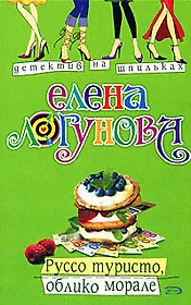 Руссо туристо, облико морале (мягк) (Детектив на шпильках) Логунова Е. Эксмо