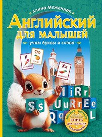 Английский для малышей: учим буквы и слова