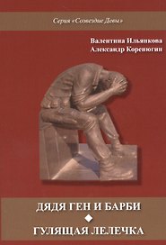 Дядя Ген и Барби. Гулящая Лелечка
