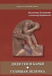 Дядя Ген и Барби. Гулящая Лелечка