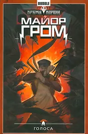 Майор Гром.Т.6.Голоса