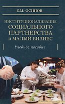 Институционализация социального партнёрства и малый бизнес