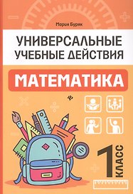 Математика: 1 класс: рабочая тетрадь