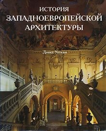 История западноевропейской архитектуры: Альбом