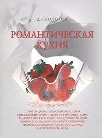 Романтическая кухня. Нестерова Д. (Вече)