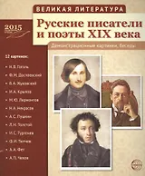Великая литература. Русские писатели и поэты XIX века. 12 демонстр.картинок с текстом (210x250мм)