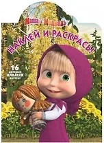 Наклей и раскрась! № НР 15059 ("Маша и Медведь")