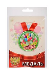 Медаль Замечательная Именинница (металл) (ZMET00002)