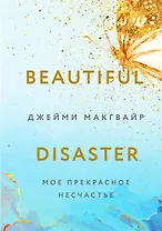 Мое прекрасное несчастье (+флаер "Творец слез")