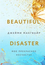 Мое прекрасное несчастье (+флаер "Творец слез")