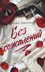 Без сожалений (с цветным обрезом)