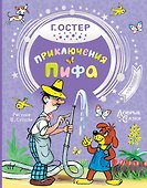 Приключения Пифа - 0