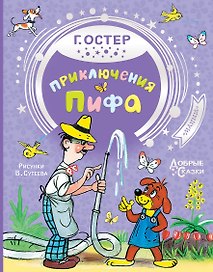 Приключения Пифа